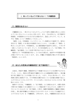 （1）脂質のおさらい （2）あなたの肥満は内臓脂肪型？皮下脂肪型？ 1
