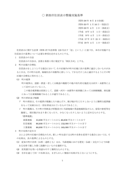 新潟市住居表示整備実施基準