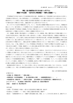 軍記・語り物研究会2015 年大会シンポジウム 《戦後70 年企画》 「近代