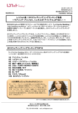 2013ウェディングソングランキング発表