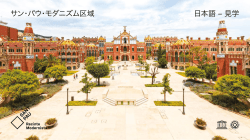 サン・パウ・モダニズム区域 日本語 – 見学 - Recinte Modernista de