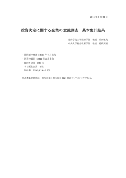 投資決定に関する企業の意識調査 基本集計結果