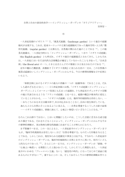 自然と自由の政治的美学    イングリッシュ・ガーデンの「オリジナリティー