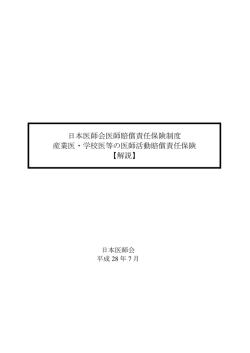産業医・学校医等の医師活動賠償責任保険 【解説】