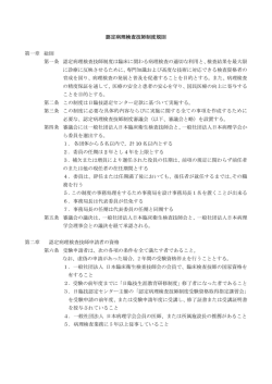 認定病理検査技師制度規則 - 一般社団法人 日本臨床衛生検査技師会