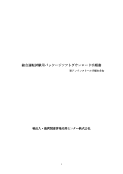 総合運転試験用パッケージソフトダウンロード手順書