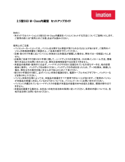 2.5型SSD M-Class内蔵型 セットアップガイド