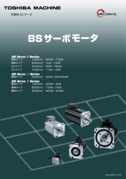BSサーボモータ （PDF/1.5MB）