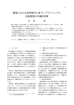 農協における信用格付に基づくプライシングと 収益管理の予備的考察