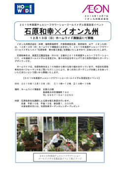 石原和幸  イオン九州