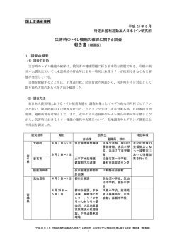 災害時のトイレ機能の確保に関する調査