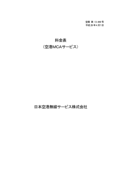 料金表 （空港MCAサービス） 日本空港無線サービス株式会社