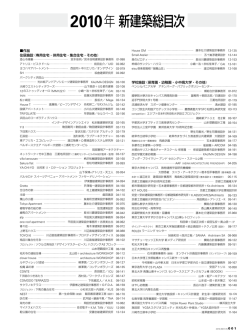 2010年新建築総目次 - 新建築 Online