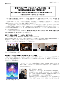 は 東京都内複数会場にて開催します - 東京アニメアワードフェスティバル
