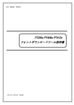 PT200e/PT408e/PT412e フォントダウンロードツール説明書