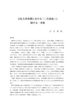 文化大革命期における「二月逆流」に 関する一考察