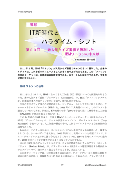 第29回 米人気クイズ番組で勝利したIBMワトソンの未来は(2012/02
