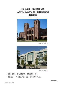 2015 年度 青山学院大学 カリフォルニア大学 春期語学研修 募集要項