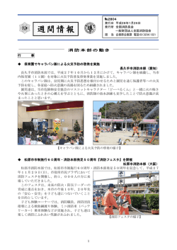 週間情報 - 全国消防長会