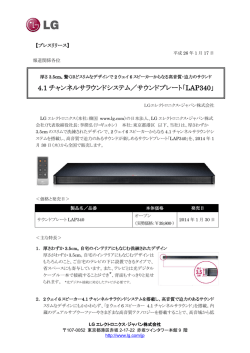 4.1 チャンネルサラウンドシステム／サウンドプレート「LAP340」