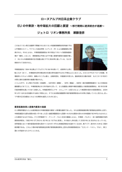 EUの中東欧・地中海拡大の回顧と展望 - 日仏経済交流会（パリクラブ