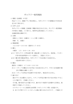 ギャラリー使用規約