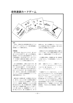 食物連鎖カードゲーム