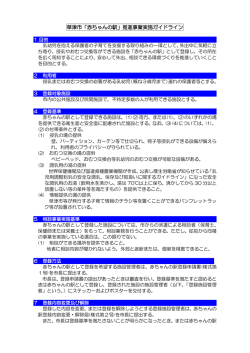 草津市「赤ちゃんの駅」推進事業実施ガイドライン