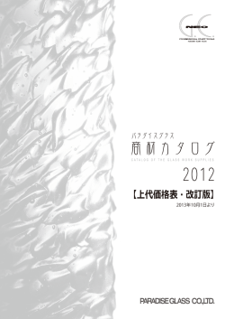 上代価格表 - パラダイスグラス
