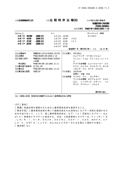 JP 2009-256389 A 2009.11.5 (57)【要約】 【課題】免疫応答を調節する