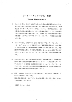 Page 1 ピーター・キメルマン氏 略暦 Peter Kimmelman キメルマン氏は
