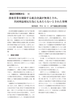 深夜営業を制限する総会決議が無効とされ、 共同利益相反行為にも