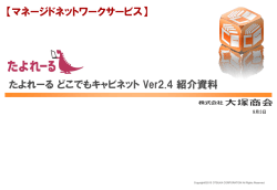 たよれーる どこでもキャビネット Ver2.4 紹介資料