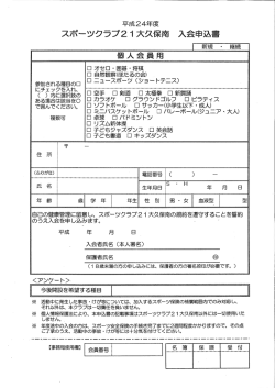スポーツクラブ21入会申込書