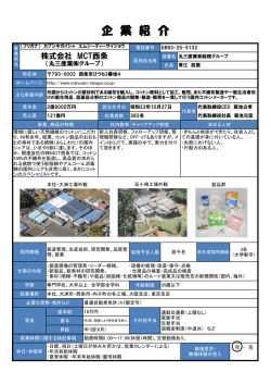 MCT西条（丸三産業(株)グループ） 【製造】 [PDFファイル