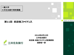 第11回 航空機ファイナンス