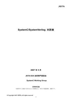 SystemC/SystemVerilog対訳表(2006年度)