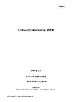 SystemC/SystemVerilog対訳表(2006年度)