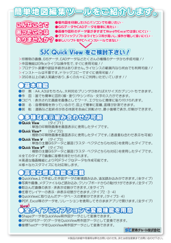 SJC QuickView概要紹介