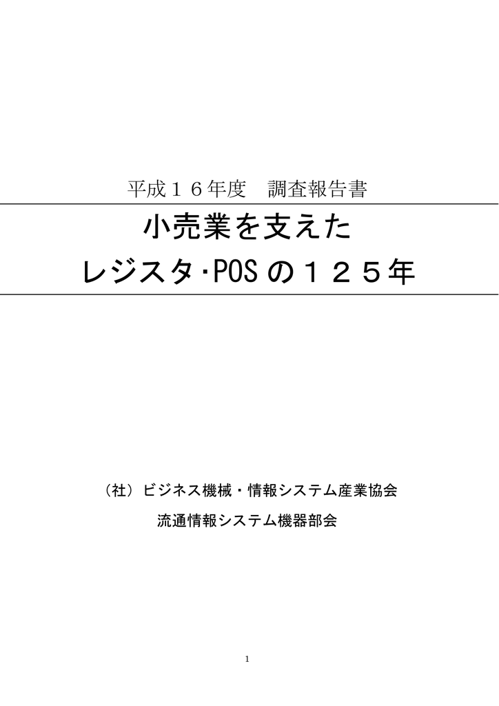 小売業を支えた レジスタ Pos の125年