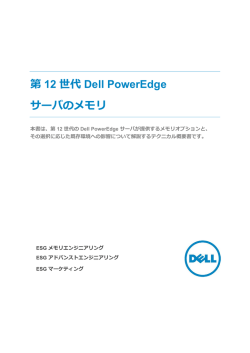 第 12 世代 Dell PowerEdge サーバのメモリ