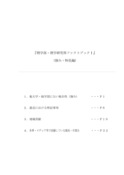 『理学部・理学研究科ファクトブックⅠ』 (強み・特色編)