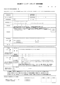 利用申請書 - 同志社大学 良心館 ラーニング・コモンズ