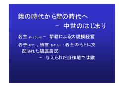 鍬の時代から犂の時代へ &minus; 中世のはじまり