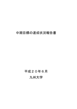 中期目標の達成状況報告書 平成20年6月 九州大学