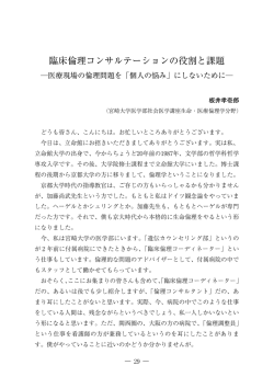 臨床倫理コンサルテーションの役割と課題 ―医療現場の倫理問題を