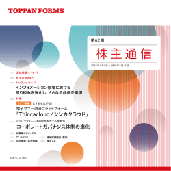 株主通信 - トッパン・フォームズ株式会社