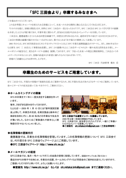「SFC 三田会より」卒業するみなさまへ 卒業生のためのサービスをご の
