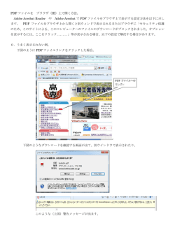PDF ファイルを ブラウザ（IE）上で開く方法。 Adobe Acrobat Reader や
