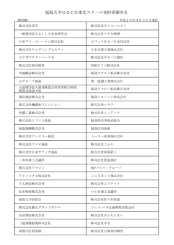 福島大学OECD東北スクール寄附者御芳名